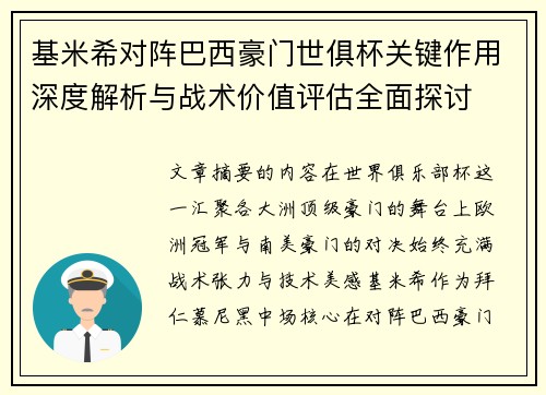 基米希对阵巴西豪门世俱杯关键作用深度解析与战术价值评估全面探讨 基米希对阵巴西豪门世俱杯关键作用深度解析与战术价值评估全面探讨