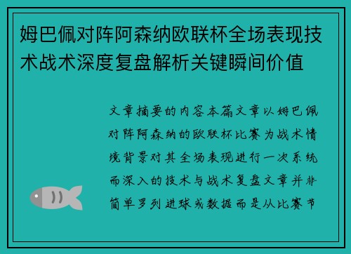 姆巴佩对阵阿森纳欧联杯全场表现技术战术深度复盘解析关键瞬间价值