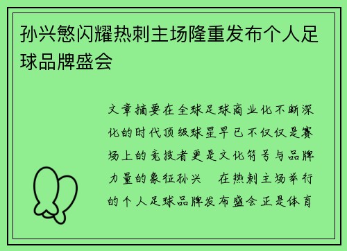 孙兴慜闪耀热刺主场隆重发布个人足球品牌盛会 孙兴慜闪耀热刺主场隆重发布个人足球品牌盛会