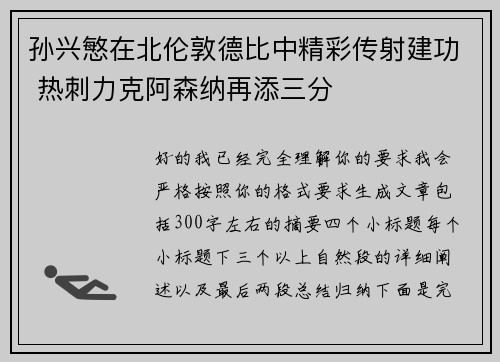 孙兴慜在北伦敦德比中精彩传射建功 热刺力克阿森纳再添三分