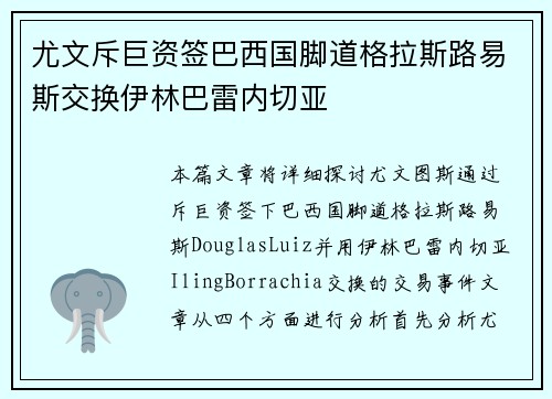 尤文斥巨资签巴西国脚道格拉斯路易斯交换伊林巴雷内切亚
