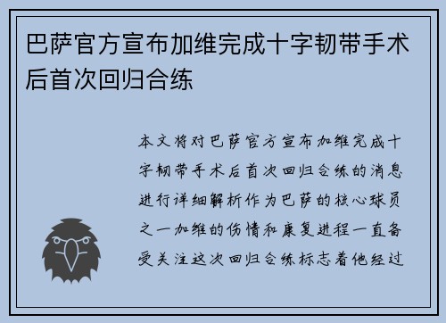 巴萨官方宣布加维完成十字韧带手术后首次回归合练