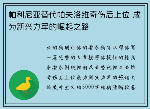 帕利尼亚替代帕夫洛维奇伤后上位 成为新兴力军的崛起之路 帕利尼亚替代帕夫洛维奇伤后上位 成为新兴力军的崛起之路