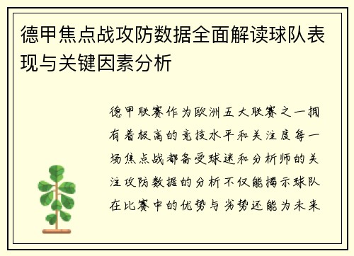 德甲焦点战攻防数据全面解读球队表现与关键因素分析
