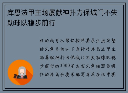 库恩法甲主场屡献神扑力保城门不失助球队稳步前行 库恩法甲主场屡献神扑力保城门不失助球队稳步前行