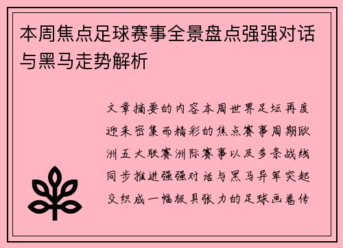 本周焦点足球赛事全景盘点强强对话与黑马走势解析 本周焦点足球赛事全景盘点强强对话与黑马走势解析