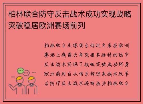 柏林联合防守反击战术成功实现战略突破稳居欧洲赛场前列 柏林联合防守反击战术成功实现战略突破稳居欧洲赛场前列
