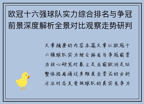 欧冠十六强球队实力综合排名与争冠前景深度解析全景对比观察走势研判
