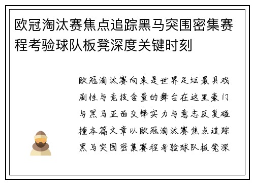 欧冠淘汰赛焦点追踪黑马突围密集赛程考验球队板凳深度关键时刻 欧冠淘汰赛焦点追踪黑马突围密集赛程考验球队板凳深度关键时刻
