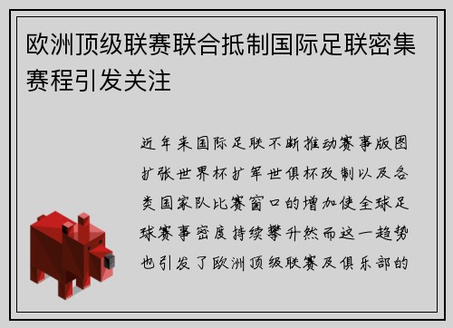 欧洲顶级联赛联合抵制国际足联密集赛程引发关注
