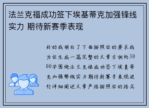 法兰克福成功签下埃基蒂克加强锋线实力 期待新赛季表现