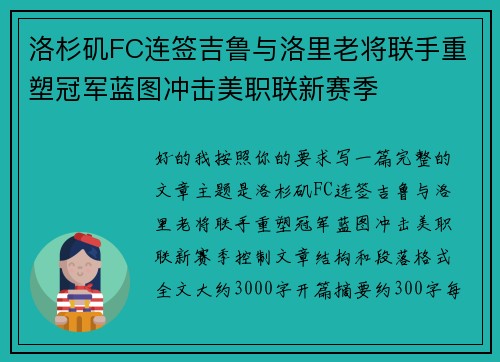 洛杉矶FC连签吉鲁与洛里老将联手重塑冠军蓝图冲击美职联新赛季 洛杉矶FC连签吉鲁与洛里老将联手重塑冠军蓝图冲击美职联新赛季