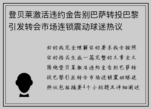 登贝莱激活违约金告别巴萨转投巴黎引发转会市场连锁震动球迷热议