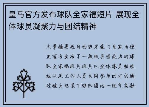 皇马官方发布球队全家福短片 展现全体球员凝聚力与团结精神