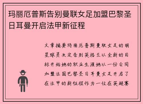 玛丽厄普斯告别曼联女足加盟巴黎圣日耳曼开启法甲新征程