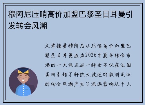穆阿尼压哨高价加盟巴黎圣日耳曼引发转会风潮 穆阿尼压哨高价加盟巴黎圣日耳曼引发转会风潮