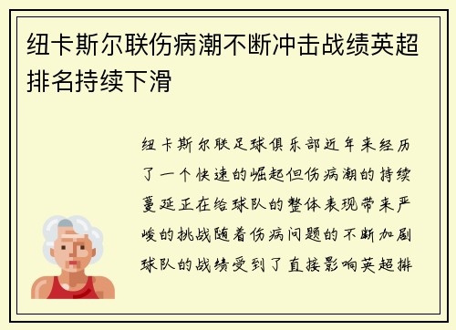 纽卡斯尔联伤病潮不断冲击战绩英超排名持续下滑 纽卡斯尔联伤病潮不断冲击战绩英超排名持续下滑