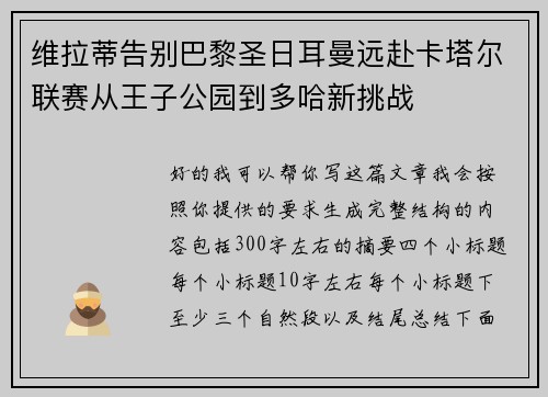 维拉蒂告别巴黎圣日耳曼远赴卡塔尔联赛从王子公园到多哈新挑战 维拉蒂告别巴黎圣日耳曼远赴卡塔尔联赛从王子公园到多哈新挑战