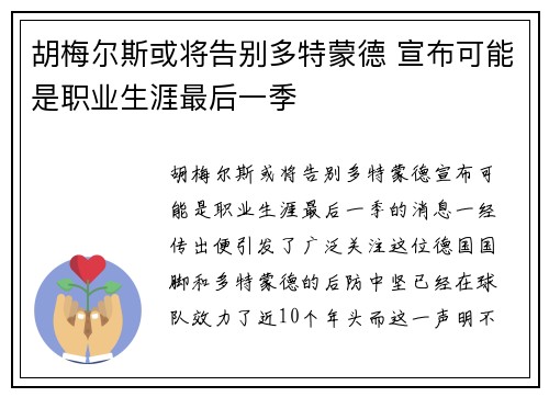 胡梅尔斯或将告别多特蒙德 宣布可能是职业生涯最后一季