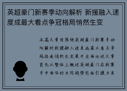 英超豪门新赛季动向解析 新援融入速度成最大看点争冠格局悄然生变