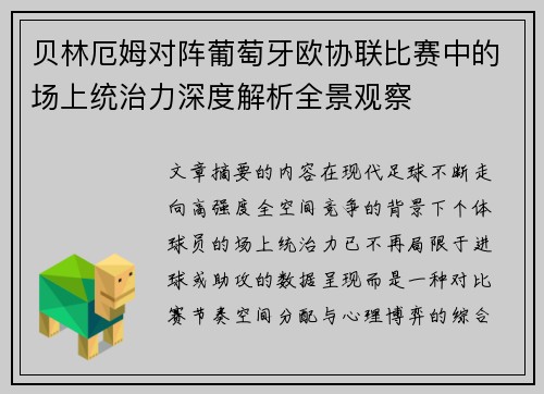 贝林厄姆对阵葡萄牙欧协联比赛中的场上统治力深度解析全景观察