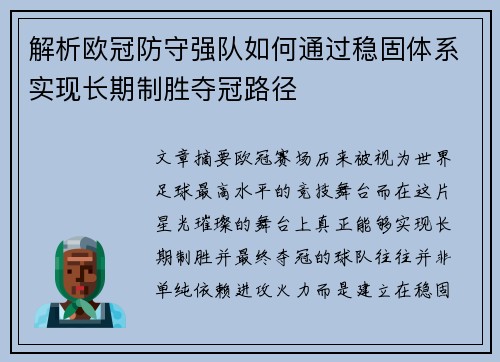 解析欧冠防守强队如何通过稳固体系实现长期制胜夺冠路径