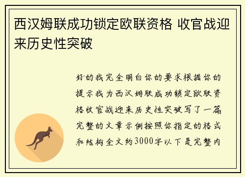 西汉姆联成功锁定欧联资格 收官战迎来历史性突破