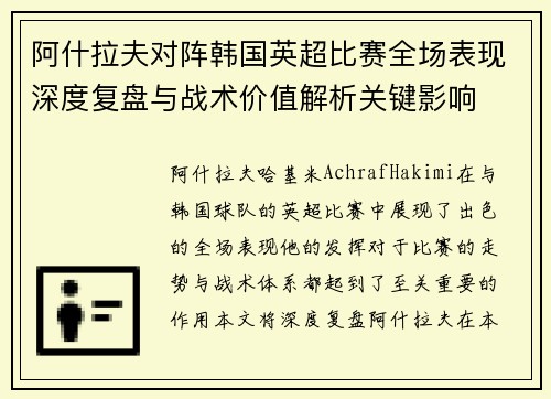 阿什拉夫对阵韩国英超比赛全场表现深度复盘与战术价值解析关键影响
