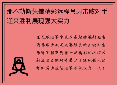 那不勒斯凭借精彩远程吊射击败对手迎来胜利展现强大实力