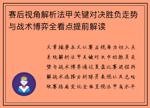赛后视角解析法甲关键对决胜负走势与战术博弈全看点提前解读