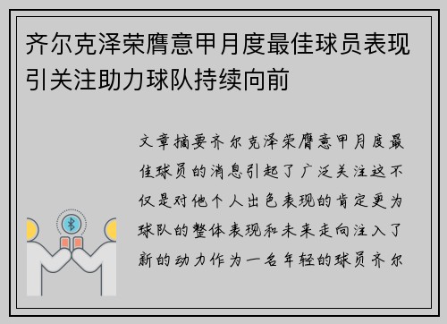 齐尔克泽荣膺意甲月度最佳球员表现引关注助力球队持续向前