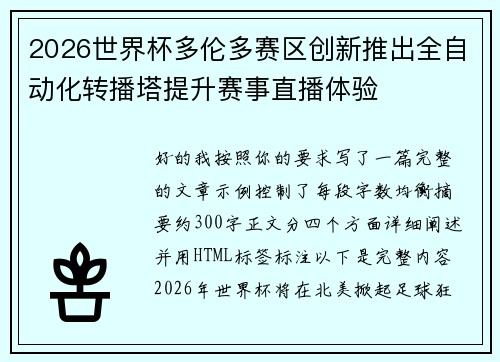 2026世界杯多伦多赛区创新推出全自动化转播塔提升赛事直播体验
