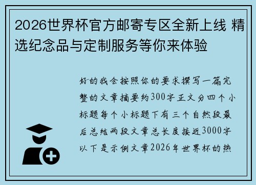 2026世界杯官方邮寄专区全新上线 精选纪念品与定制服务等你来体验