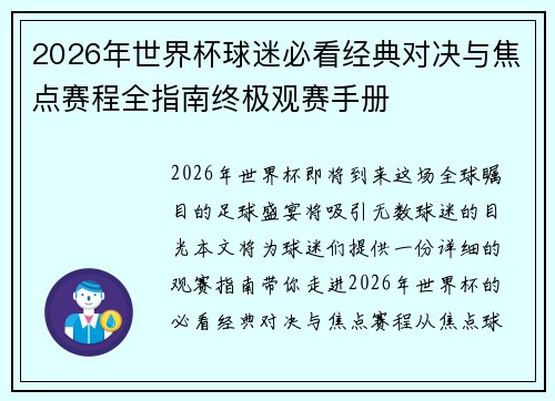 2026年世界杯球迷必看经典对决与焦点赛程全指南终极观赛手册