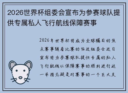 2026世界杯组委会宣布为参赛球队提供专属私人飞行航线保障赛事