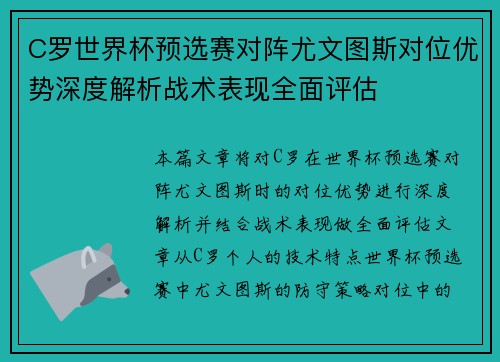 C罗世界杯预选赛对阵尤文图斯对位优势深度解析战术表现全面评估
