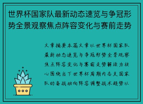 世界杯国家队最新动态速览与争冠形势全景观察焦点阵容变化与赛前走势解读