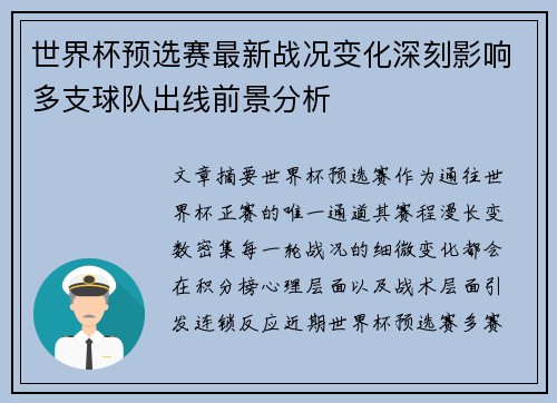 世界杯预选赛最新战况变化深刻影响多支球队出线前景分析