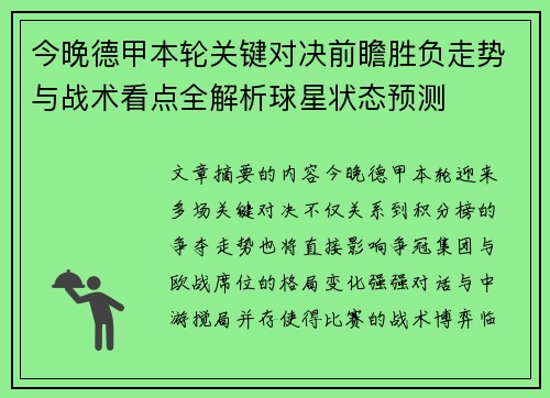 今晚德甲本轮关键对决前瞻胜负走势与战术看点全解析球星状态预测