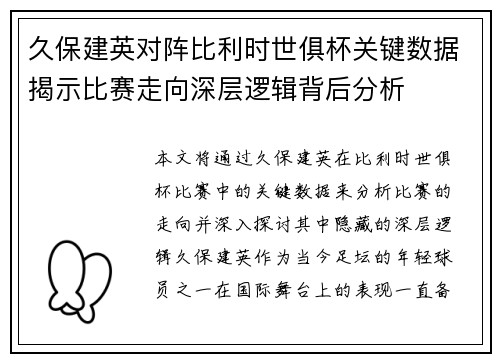 久保建英对阵比利时世俱杯关键数据揭示比赛走向深层逻辑背后分析