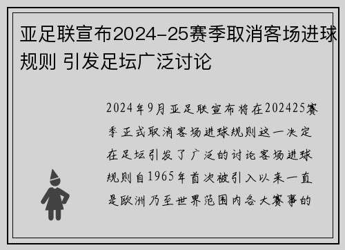 亚足联宣布2024-25赛季取消客场进球规则 引发足坛广泛讨论