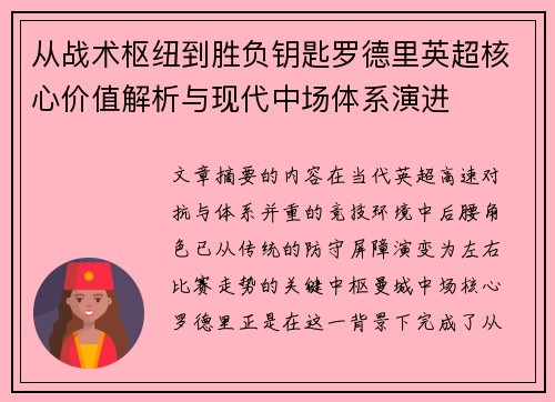 从战术枢纽到胜负钥匙罗德里英超核心价值解析与现代中场体系演进