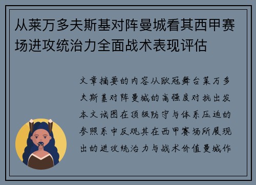 从莱万多夫斯基对阵曼城看其西甲赛场进攻统治力全面战术表现评估
