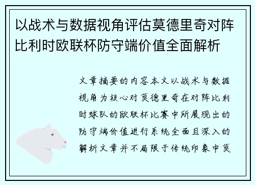 以战术与数据视角评估莫德里奇对阵比利时欧联杯防守端价值全面解析