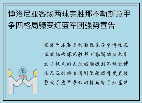 博洛尼亚客场两球完胜那不勒斯意甲争四格局骤变红蓝军团强势宣告