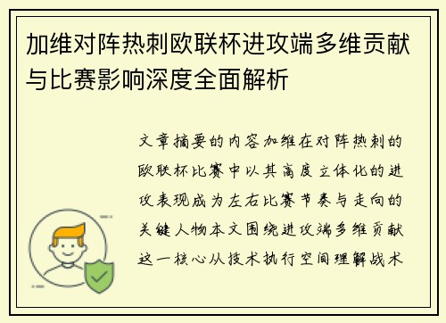 加维对阵热刺欧联杯进攻端多维贡献与比赛影响深度全面解析