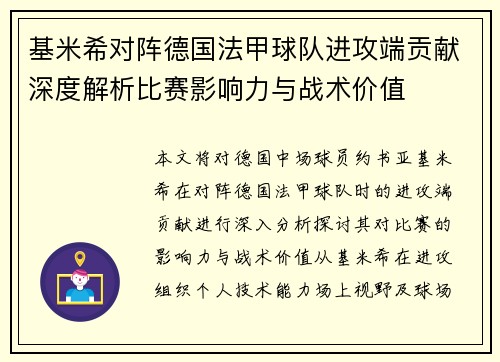 基米希对阵德国法甲球队进攻端贡献深度解析比赛影响力与战术价值