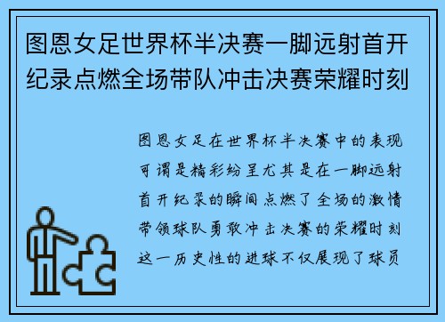 图恩女足世界杯半决赛一脚远射首开纪录点燃全场带队冲击决赛荣耀时刻