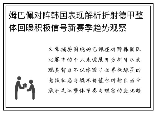 姆巴佩对阵韩国表现解析折射德甲整体回暖积极信号新赛季趋势观察