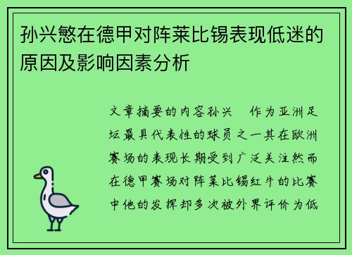 孙兴慜在德甲对阵莱比锡表现低迷的原因及影响因素分析